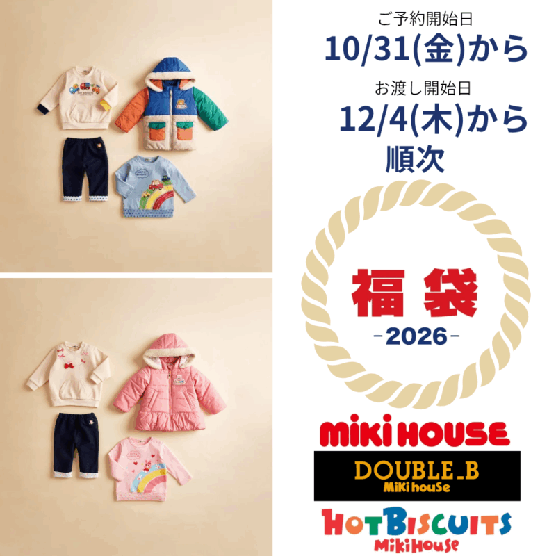 ミキハウス・ダブルB・ホットビスケッツ 福袋2026 | かわさき